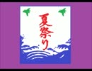 ファミコン音源で「夏祭り」