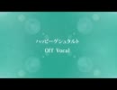 【Off Vocal】 ハッピーゲシュタルト 【BC無】