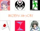 あにそんりみっくす！【打ち込みメドレー合作】