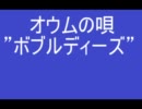 "ボブルディーズ" オウムの唄／月夜の星空