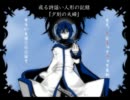 祝・三周年記念③【或る詩謡い人形の記録『夕刻の夫婦』】歌ってみた