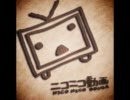 【ハンコウセイメイ】ニコ動セイメイ歌ってみた【替え歌】