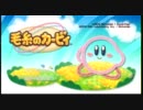 【Wii】暇人二人がピンクの悪魔達を操ってみた。Part.22【毛糸のカービィ】