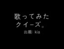 歌ってみた クイズ
