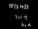 閑話休題ラジオ　第一歩