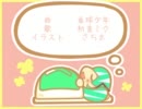 ぐーぐー、歌ってみたのです。＊涼風-すずか-