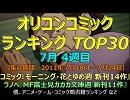 週刊オリコンコミック+ラノベランキング【11年7月4週目】→次号完成!!