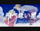 ☆☆『飛べない星』☆☆歌ってみた 【じぇりー】