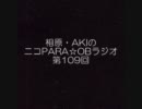 相原とAKIのニコPARA☆OBラジオ 第109回