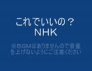 これでいいの？ＮＨＫ