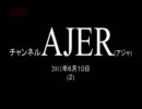 『マクロ経済第一人者が描く震災後の青写真②』宍戸駿太郎　AJER2011.6.10(2)
