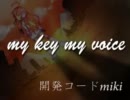 【開発コード miki】my key my voice【オリジナル】