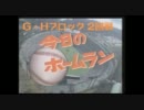 パワプロツアーズ ホームランダイジェスト⑫(Ｇ・Ｈブロック２回戦)