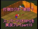 打倒カジオー軍団！スーパーマリオRPGを実況プレイpart16