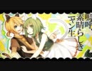 【足首×メリク】「嗚呼、素晴らしきニャン生」歌ってみた。