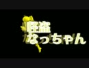 【第7回MMD杯予選】 怪盗なっちゃん
