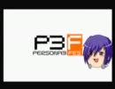 【ゆっくり実況】ペルソナ3本編をHARDでプレイ part06【P3FES】