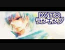 【2011】KAITOランキング【6月号】