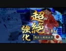 【戦国大戦】勝率5割を目指して頑張る動画 21　正五位
