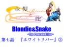 【MUGEN】金髪と蛇～Blondie&Snake～　第七話③【ストーリー】