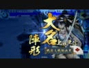 【土橋使ってみた】グダグダ君主が往く【従１C】
