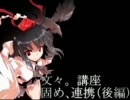 【東方非想天則】文々。講座　固め、連携(後編)【射命丸文】