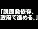 菅首相「脱原発依存、政府で推進する」について。- 2011.07.29