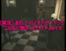 [実況]　あれ？バイオハザードってこんなに怖かったっけ？part 6