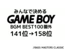 ゲームボーイBGM 100位圏外 その3【141→158】
