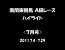 南関東競馬A級レースハイライト【7月号】