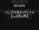 【mugen】ハンデ付きタッグトナメ しょぼん杯part-1【出場者募集なう】