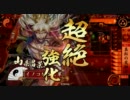 イノコMAXがSR山県と戦場を真紅に染める！その3