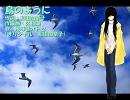 【UTAUカバー】鳥のように【地味音オトセ】