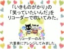 「いきものがかり」の「笑っていたいんだ」をリコーダーで吹いてみた