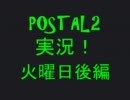 ただのおつかいゲームPOSTAL2を実況してみようかなpart4