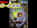 GCB軟弱な『ボール部隊』ガンダムカードビルダー