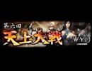 【WYD】第六回天上大戦 ポエマ限定バトルロイヤル第二回戦 ダイジェスト版