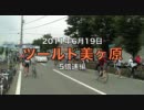 【自転車載】ツールド美ヶ原2011（5倍速）