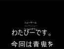 【ねっとり実況】青鬼の実況プレイ　その1