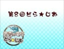 女子限定TRPG SNS 蒼霞の竜亭「第8回どら★じお」