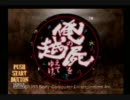 【俺の屍を越えてゆけ】初代当主で朱点童子撃破【実況】part.1