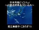 日本列島どっこいしょ～47都道府県名うたい込み～