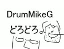 DrumMikeGによる音楽【どろどろ】