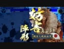 【Ver1.10A】あるしぃるの戦国大戦Part6【従正一位】