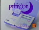 バンダイ　プリムーン　CM