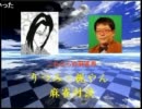 りつみ×梶やん　麻雀対談　part5