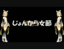 【鏡音リン】 じょんから女節 【演歌】