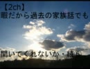 【2ch】暇だから過去の家族話でも聞いてくれないか・続⑤
