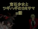 【MUGEN】宝石少女とツギハギのカミサマ　11話【ストーリー】