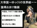 大帝国～ゆっくりの世界統一～おまけ動画Part1